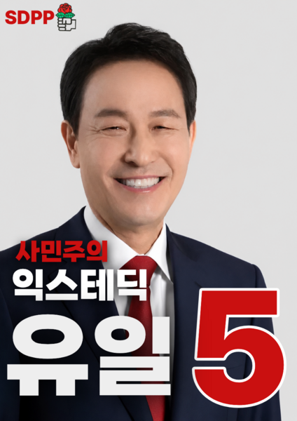 파일:제46대 익스테딕 대선 유일 포스터.png