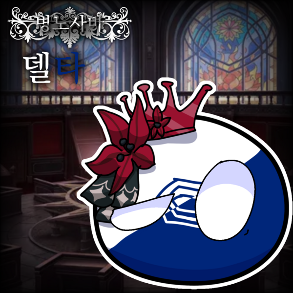 파일:병노사바 델타.png