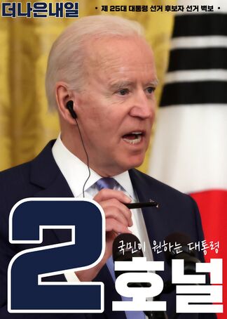 익스테딕 제25대 대선 호널 후보 포스터.jpg