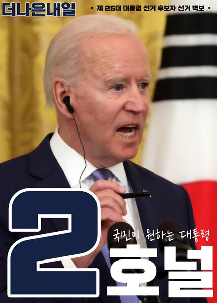 파일:익스테딕 제25대 대선 호널 후보 포스터.jpg