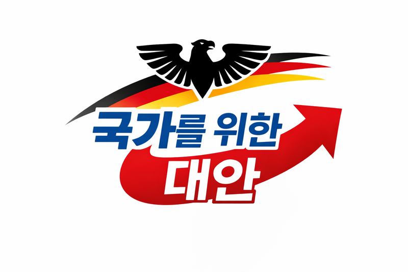 파일:국가를 위한 대안.png