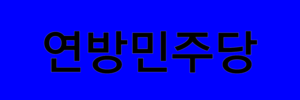 연방민주당.png