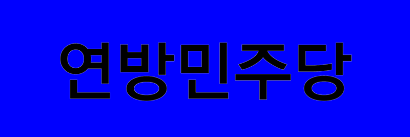 파일:연방민주당.png