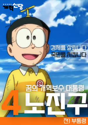 익스테딕 제22대 대선 노진구 후보 포스터.png