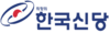 희망의한국신당 로고.png
