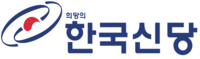 희망의한국신당 로고.png
