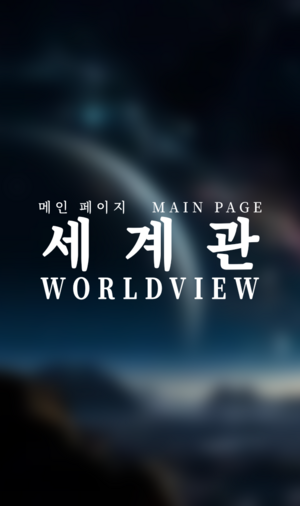 Project Z 세계관.png