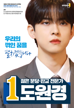도원경 선거벽보.png