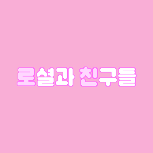 로셜과 친구들.png