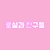 로셜과 친구들.png