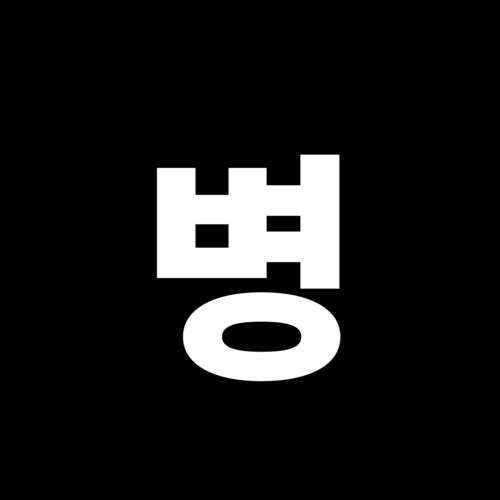병머즈.png