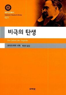 비극의 탄생.jpg