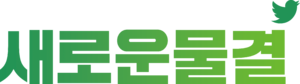 새로운물결.png