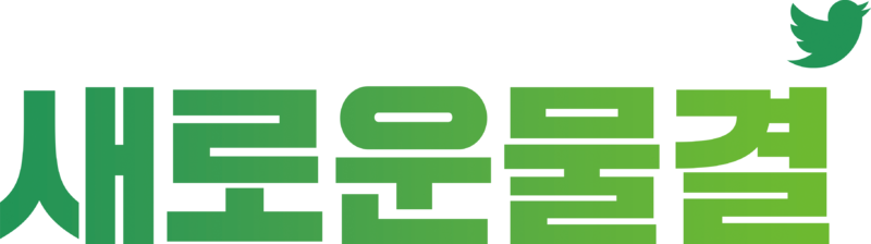 파일:새로운물결.png