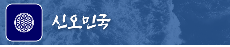 파일:신오민국 대문.png