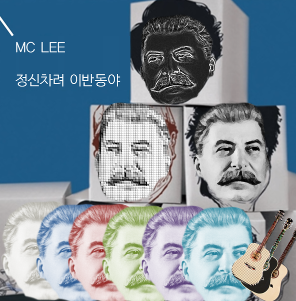 파일:MC LEE 정신차려 이 반동아.png