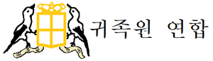 귀족원 연합.png