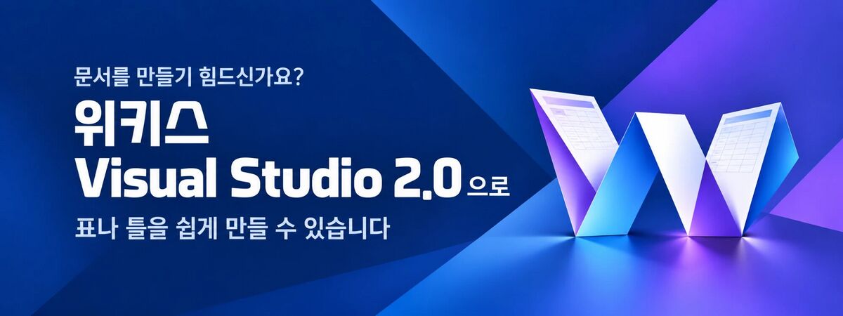 위키스 Visual Studio 2.0 · 표나 틀을 쉽게 만들 수 있습니다