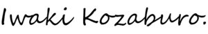 이와키 코자부로 서명.png