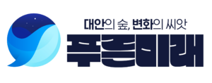 푸른미래.png