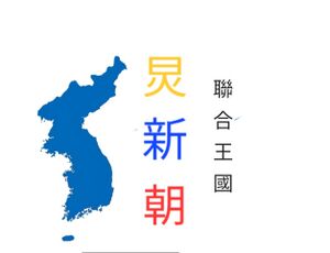 경신조 연합왕국 국기.jpg