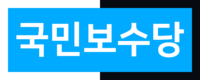 국민보수당 로고.png