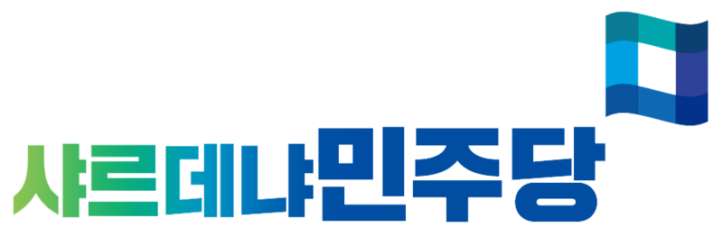 파일:샤르데냐민주당로고배경없네.png