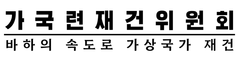 파일:UVN 재건위원회.png