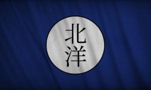 북양군벌 (광명의 제국).png