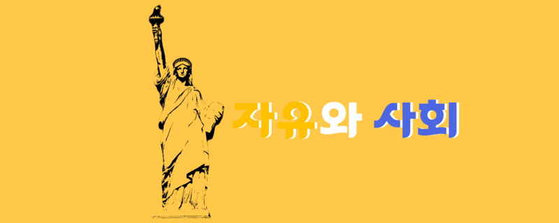 파일:익스테딕 자유와 사회 로고.png