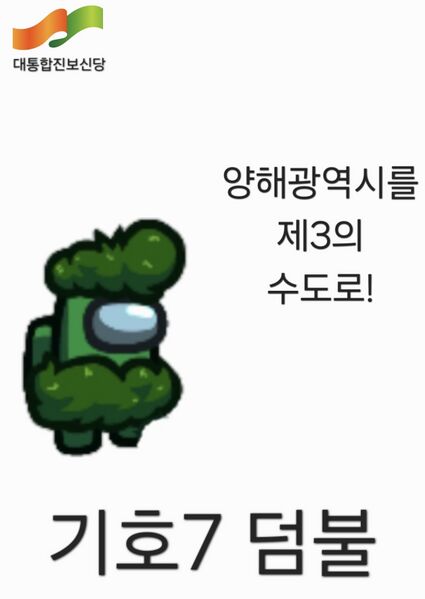 파일:제45대 익스테딕 총선 덤불 선거벽보.jpg