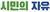 시민의자유글자로고.jpeg