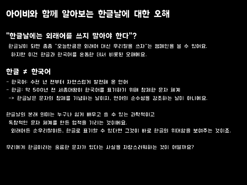 파일:아이비와 함께 알아보는 한글날.png