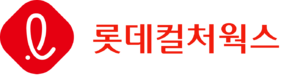 롯데컬처웍스 로고.png