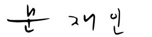문재인 사인.jpg