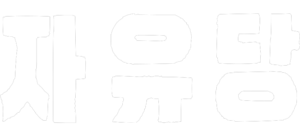 자유당 글자 로고(화이트).png