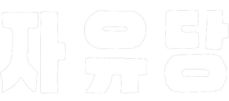 파일:자유당 글자 로고(화이트).png