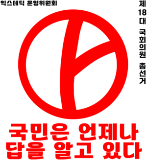 익스테딕제18대총선투표독려.png