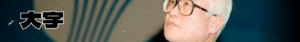 일몰의 잔광 대우.png