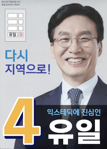 파일:제44대 익스테딕 총선 유일 선거벽보.jpg