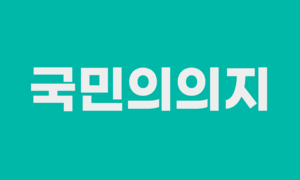 국민의의지 로고.png