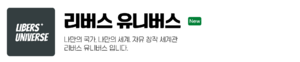 리버스 유니버스 대문.png