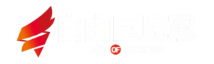자유신민당 로고.png