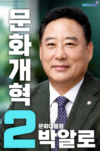 파일:제48대 익스테딕 대선 박알로 포스터.jpg