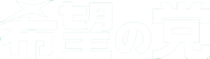 희망의 당.png