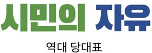 시민의자유대표.jpeg