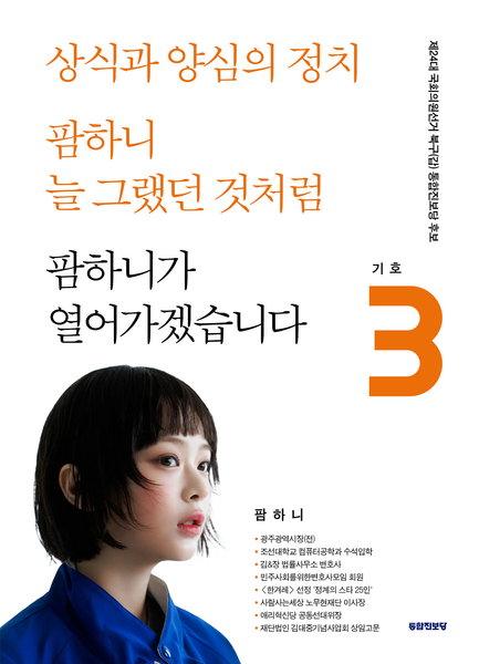 파일:팜하니 선거벽보(제24대 총선).png