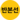 반본선 아이콘.png