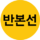 반본선 아이콘.png