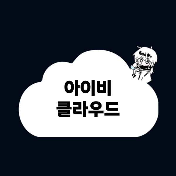 파일:아이비클라우드 아이콘.png